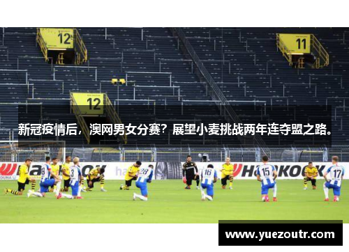 新冠疫情后，澳网男女分赛？展望小麦挑战两年连夺盟之路。