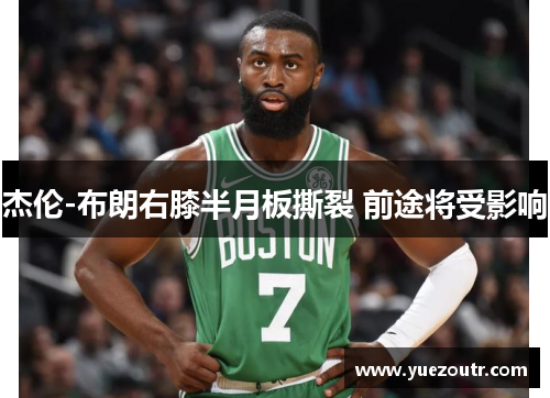 杰伦-布朗右膝半月板撕裂 前途将受影响