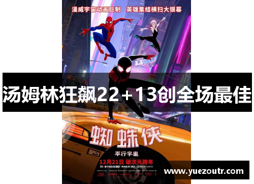 汤姆林狂飙22+13创全场最佳