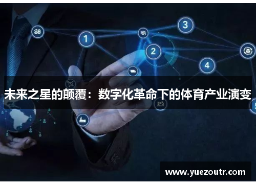未来之星的颠覆：数字化革命下的体育产业演变
