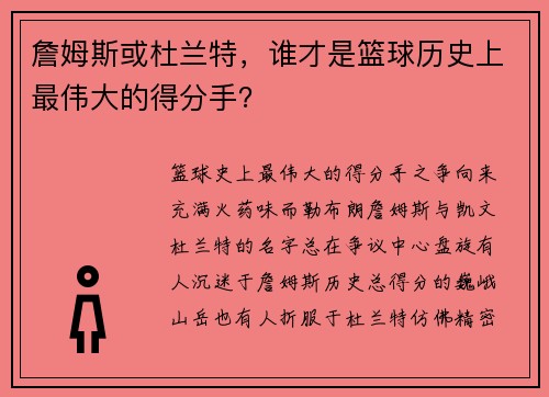 詹姆斯或杜兰特，谁才是篮球历史上最伟大的得分手？