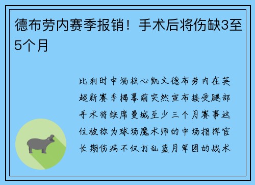 德布劳内赛季报销！手术后将伤缺3至5个月