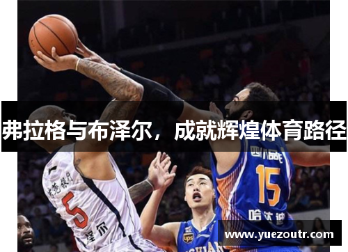 弗拉格与布泽尔，成就辉煌体育路径