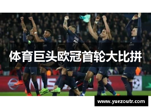 体育巨头欧冠首轮大比拼