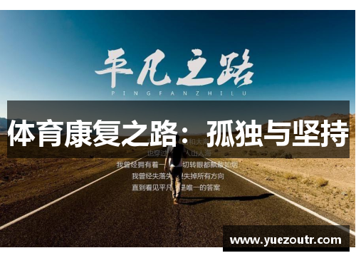 体育康复之路：孤独与坚持