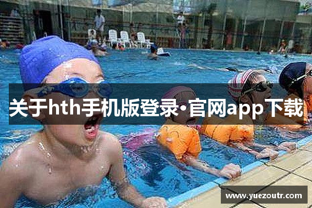 关于hth手机版登录·官网app下载